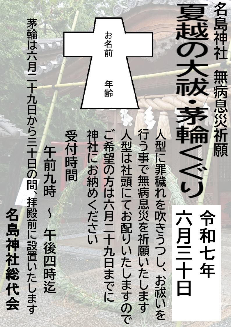 夏越し
