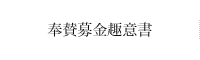 本殿建立200年修復事業