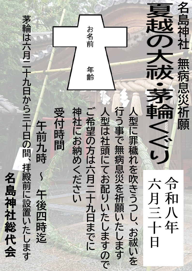 夏越し