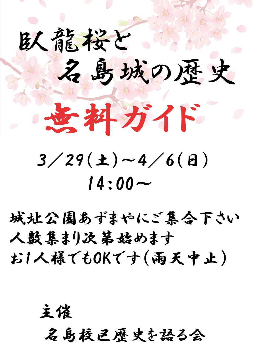 臥龍桜と名島城の歴史歴史を語る会